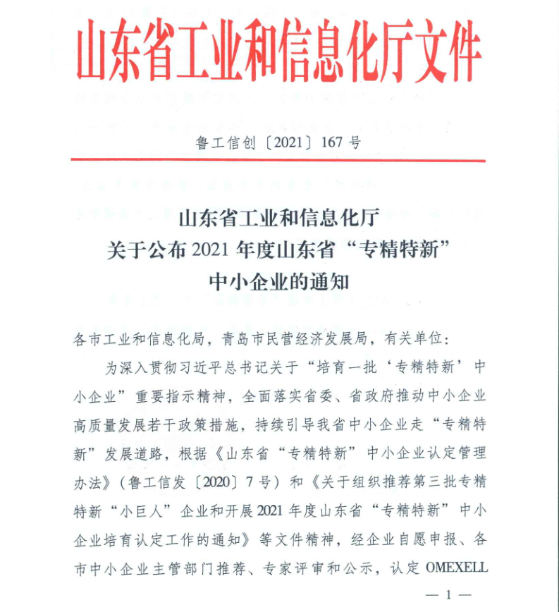 关于公布2021 年度山东省“专精特新” 中小企业的通知