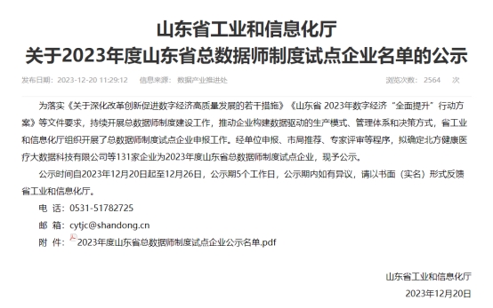 公司入选2023年度山东省总数据师制度试点企业