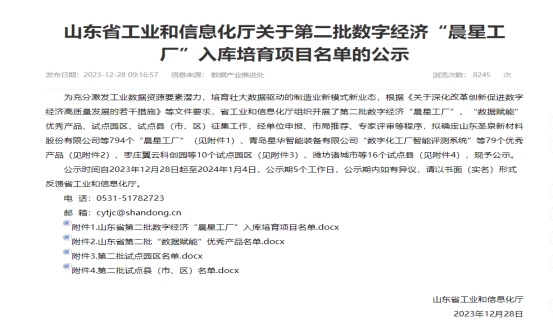 公司入选第二批数字经济“晨星工厂”入库培育项目