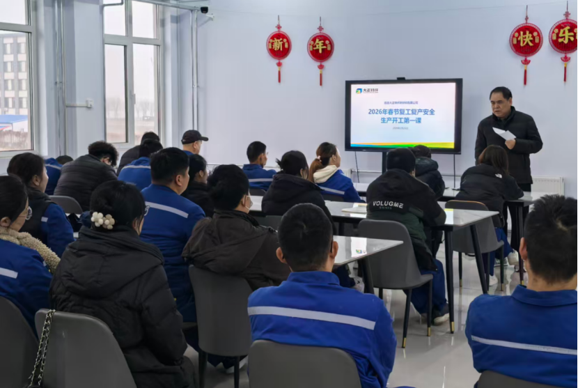 凝心聚力启新程 安全学习谱新篇 |大正公司隆重举行2026年度“开工第一课”